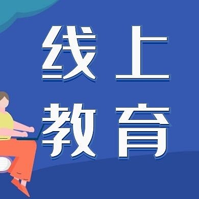 线上教育简约蓝色公众号次图