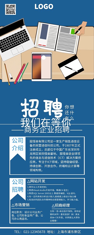 约蓝色大气商务企业招聘营销长图