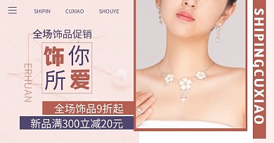 时尚甜美饰品耳环创意电商横版海报