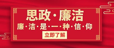 思政廉洁信仰金色创意公众号封面