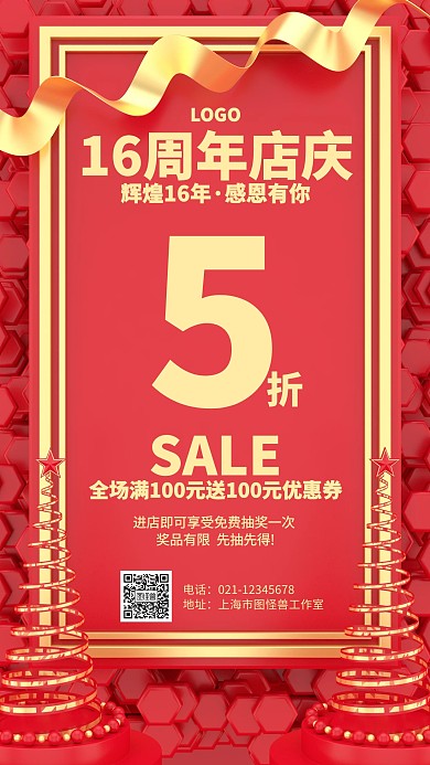立体16周年店庆海报