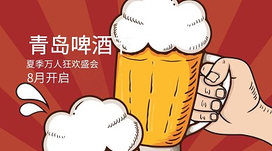 青岛啤酒节红包公众号封面