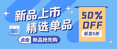 新品上架促销像素风公众号封面