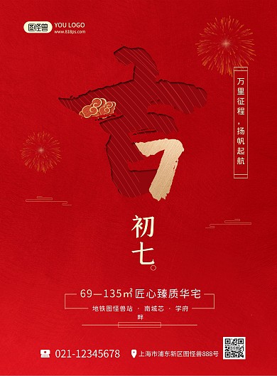 正月习俗红色喜庆初七地产宣传印刷海报