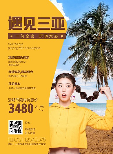 遇见三亚清明旅游创意风黄色海报