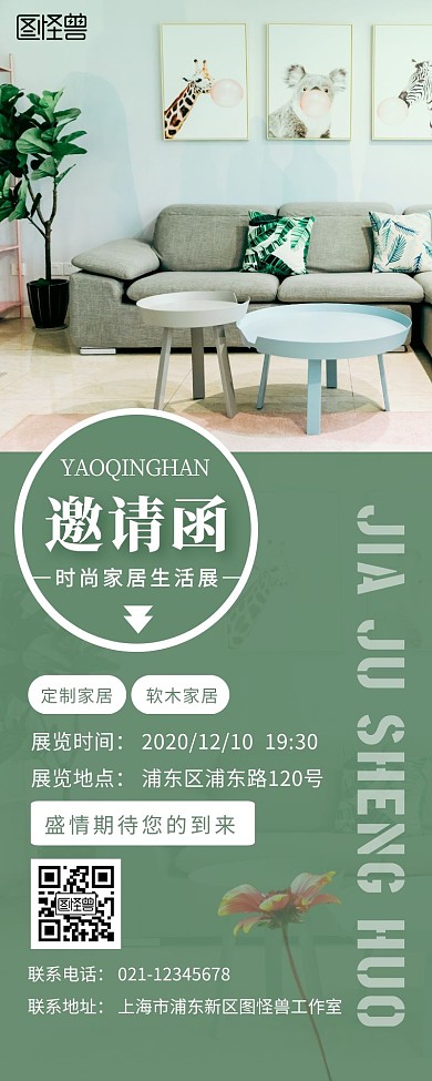 绿色简约家居展览邀请函营销长图