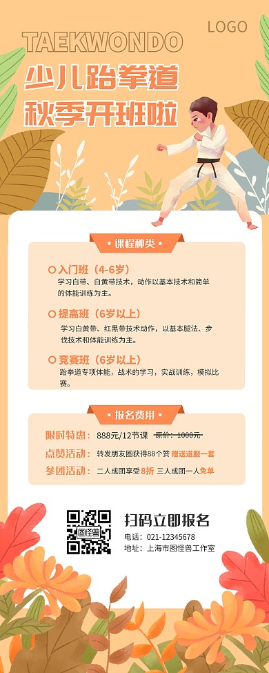 秋季黄色台拳道培训班招生易拉宝