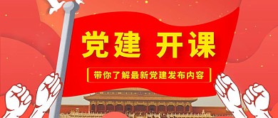 党建开课红色红旗简约公众号首图