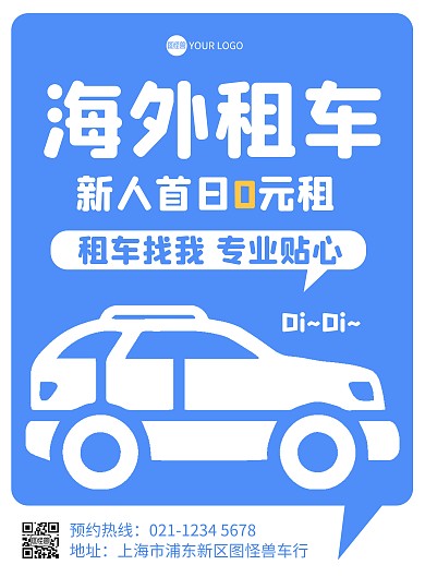 海外租车宣传印刷海报