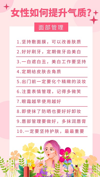 女性如何提升气质护肤科普微商手机海报