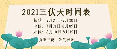 2021三伏天时间表公众号首图