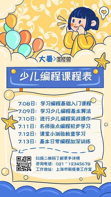 大暑课程表卡通蓝色宣传手机海报
