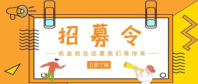 简约创意招募令公众号封面