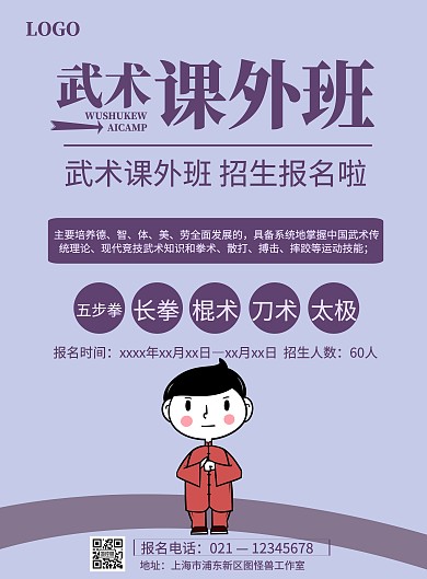 卡通简约武术课招生宣传海报