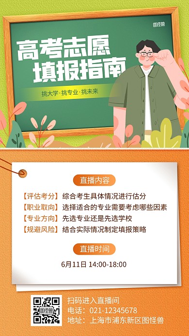 互联网高考志愿填报直播插画海报