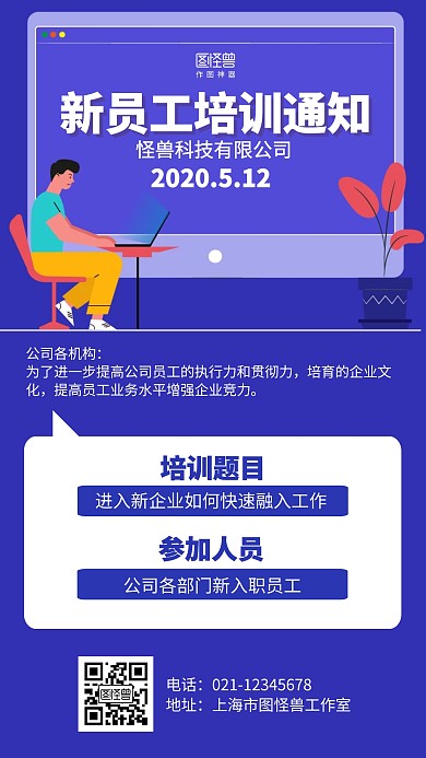 扁平简约新员工培训通知海报