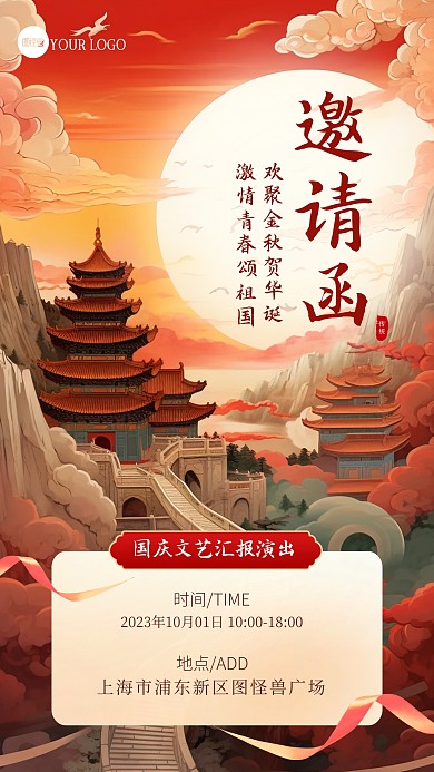 国庆文艺演出邀请函插画海报