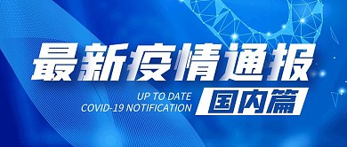 最新疫情通报国内篇公众号封面首图
