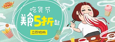 美食促销吃货节绿色卡通淘宝