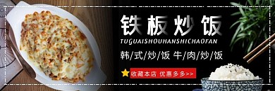 铁板炒饭黑色简约美食饿了么外卖店招