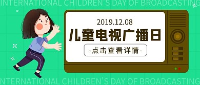 国际儿童电视广播日12.8卡通公众号封面