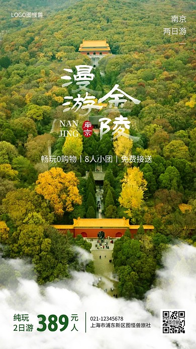 暑期出游南京两日游手机海报