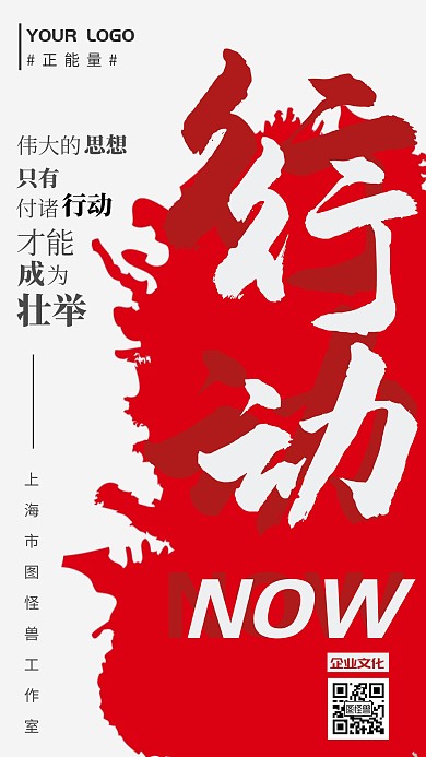 大气正能量行动企业文化励志手机海报		
