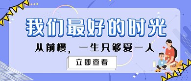 我们最好的时光简约红包公众号封面图