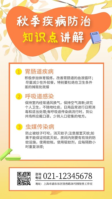 秋季常见传染性疾病防治知识点简约插画公益
