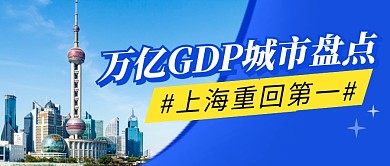 GDP城市盘点简约彩色微信公众号首图