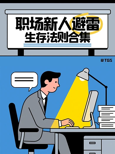 简约线条职场新人避雷小红书封面