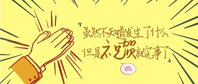 简约黄色鼓掌微信公众号封面祝贺