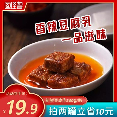 红色简约豆腐乳主图直通车