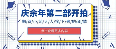 几何简约卡通庆余年公众号首图