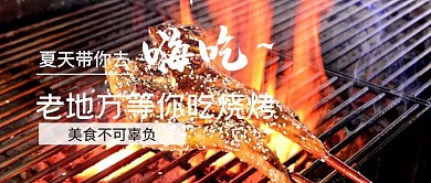 夏天带你吃烧烤美食攻略公众号封面