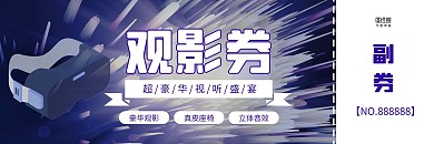 蓝色科技风VR眼镜电影观影券代金券