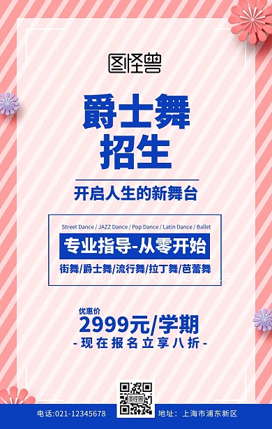 爵士舞招生海报蓝色扁平手机海报