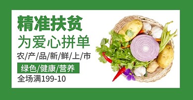 轮播图扶贫蔬菜绿色农产品电商海报