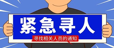 紧急寻人简约蓝色招聘公众号首图