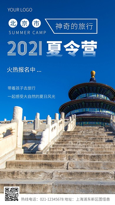 夏令营宣传摄影图海报