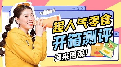 可爱趣味手帐风零食测评视频封面