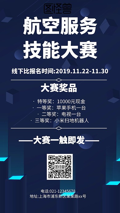 科技风格航空服务技能大赛手机海报