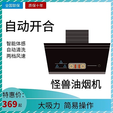 抽油烟机淘宝主图简约大气宣传