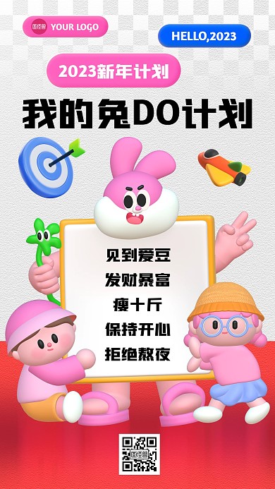 2023新年计划3D海报