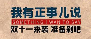 说正事儿简约牛皮纸公众号封面首图