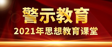 警示教育红色大气公众号封面
