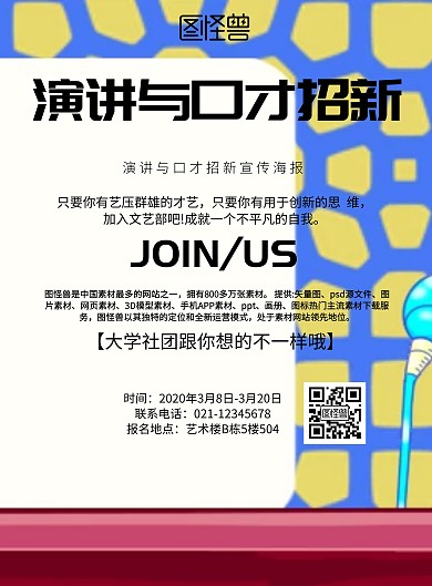 简约风格演讲与口才招新海报