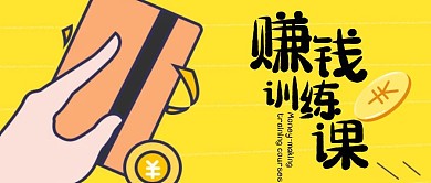 赚钱训练课简约黄色封面首图
