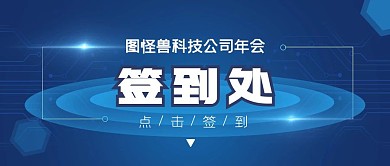 科技公司年会签到处蓝色背景板公众号封面