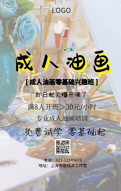 成人油画零基础海报